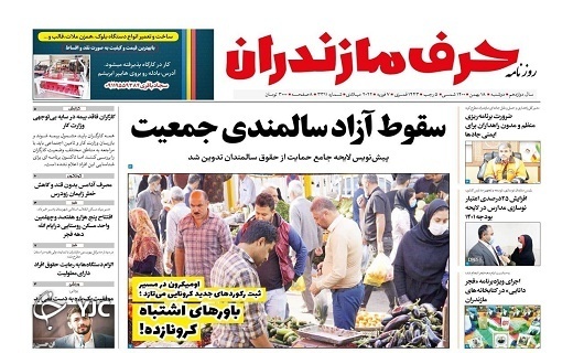صفحه نخست روزنامه&zwnj;های مازندران &ndash; دوشنبه ۱۸ بهمن