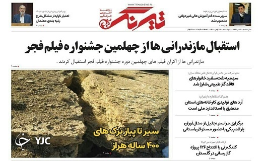 صفحه نخست روزنامه&zwnj;های مازندران &ndash; دوشنبه ۱۸ بهمن