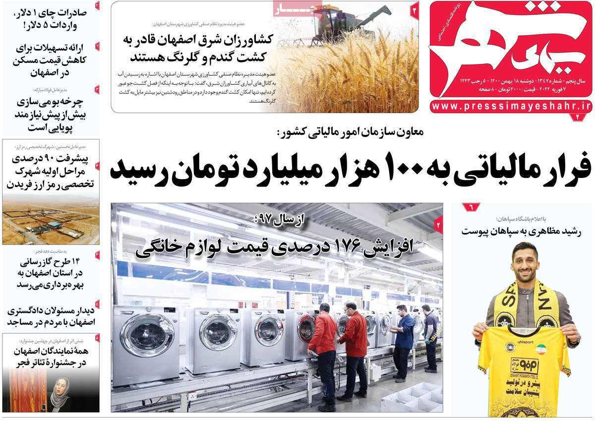 صفحه نخست روزنامه&zwnj;های اصفهان - دوشنبه ۱۸ بهمن
