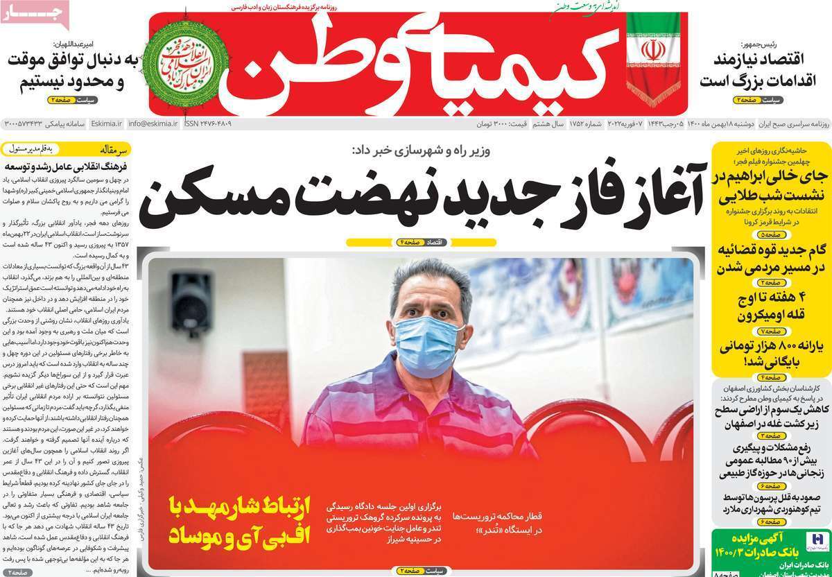 صفحه نخست روزنامه&zwnj;های اصفهان - دوشنبه ۱۸ بهمن