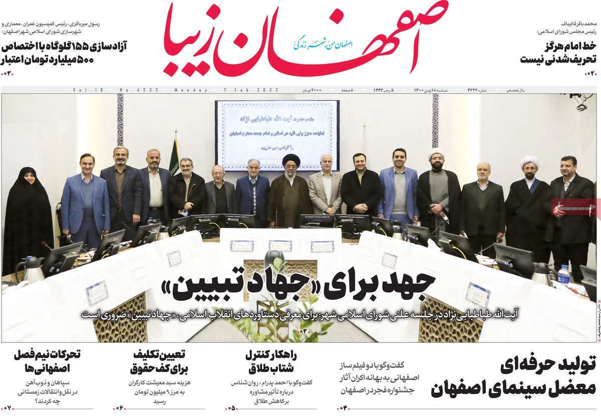 صفحه نخست روزنامه&zwnj;های اصفهان - دوشنبه ۱۸ بهمن