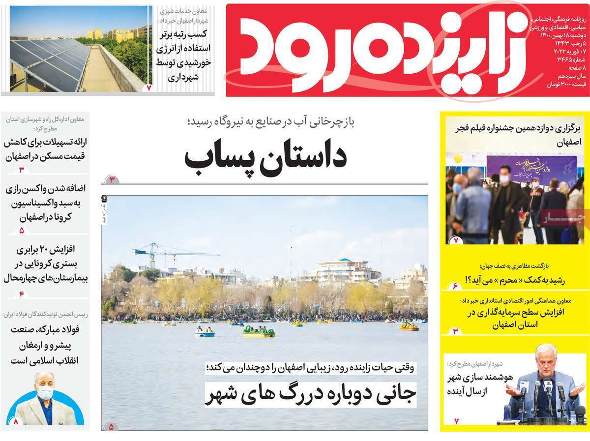 صفحه نخست روزنامه&zwnj;های اصفهان - دوشنبه ۱۸ بهمن