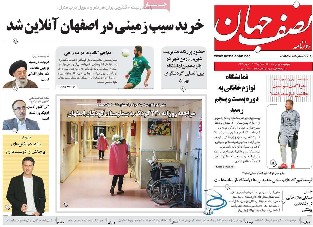 صفحه نخست روزنامه&zwnj;های اصفهان - دوشنبه ۱۸ بهمن