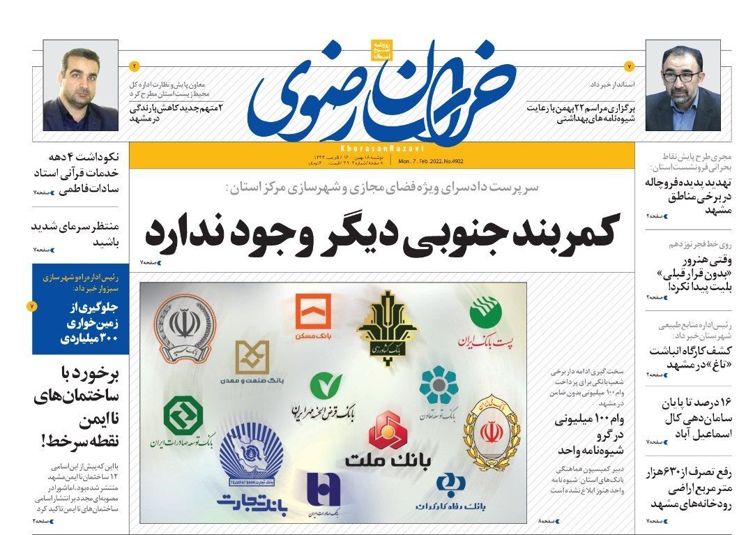نیم صفحه نخست روزنامه&zwnj;های خراسان رضوی - یکشنبه ۱۸ بهمن