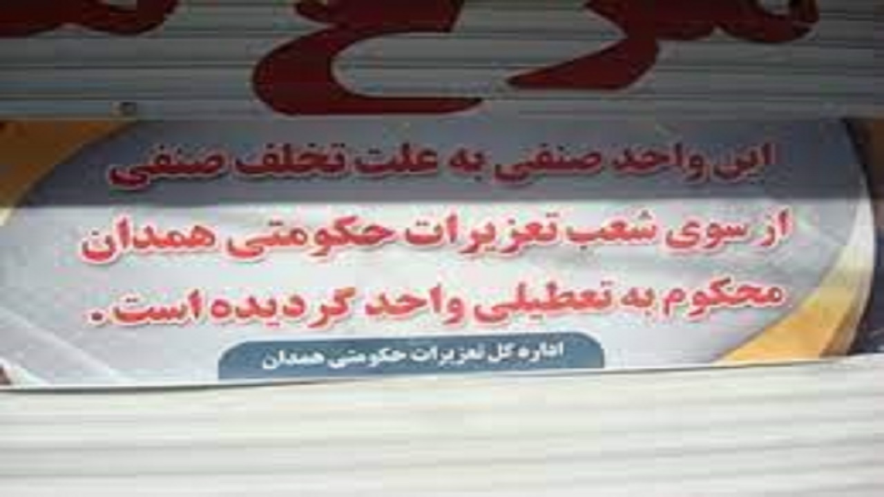 پرده تخلف برسر درب مغازه متخلفان نصب می‌شود