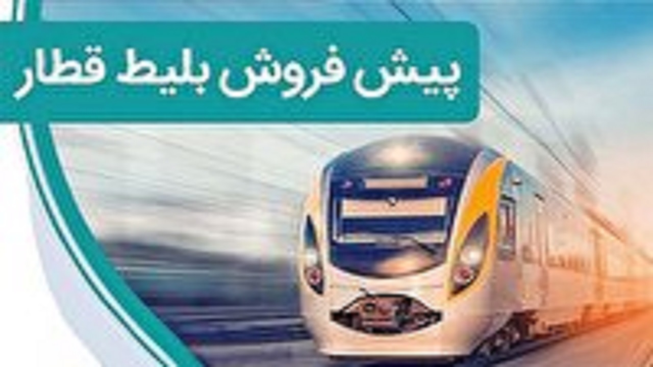 آغاز پیش فروش بلیت قطار‌های مسافری از ۲۰ بهمن