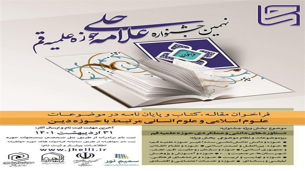 فراخوان نهمین جشنواره استانی علامه حلی حوزه علمیه قم اعلام شد