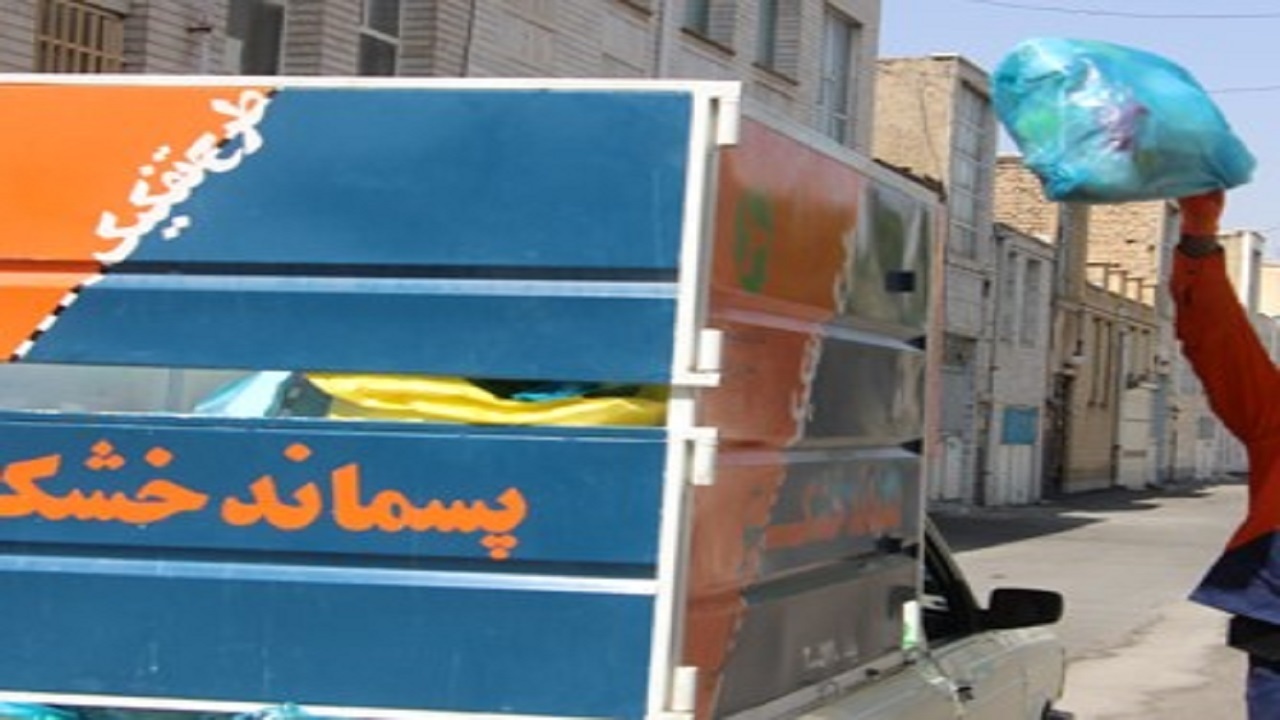 بازیافت و تفکیک آنلاین زباله در مشهد