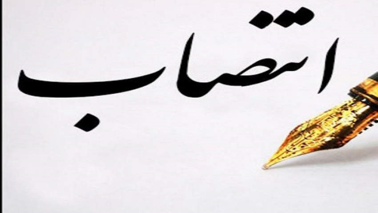 انتصاب سرپرست اداره صنعت، معدن و تجارت استان اصفهان