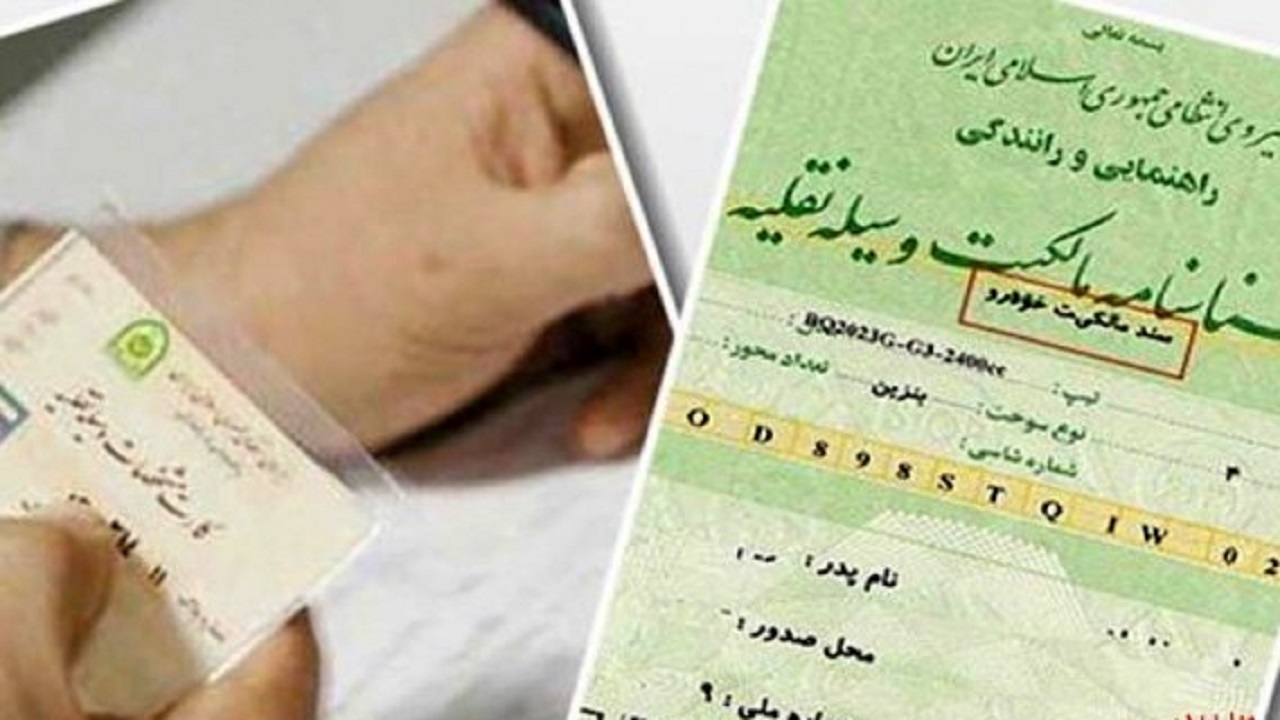 سند رسمی خودرو برگ سبز شد