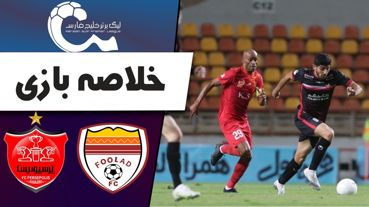 خلاصه بازی پرسپولیس و فولاد + فیلم