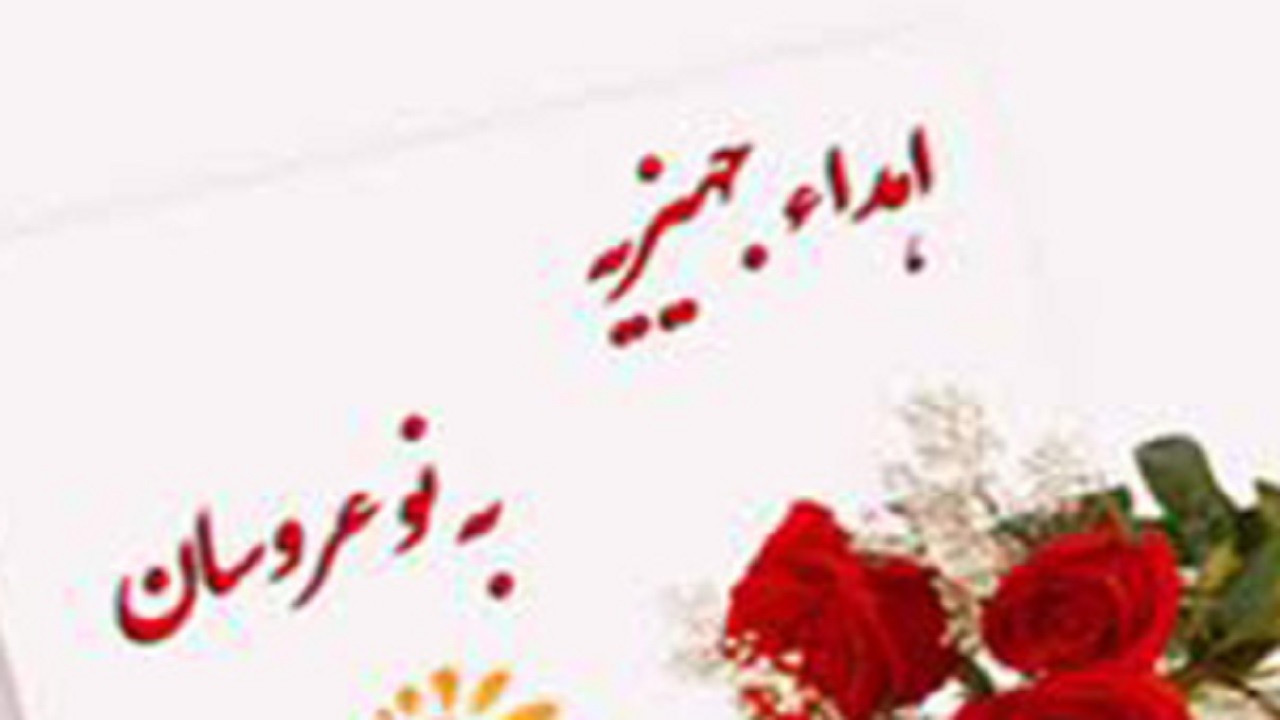 اهدای ۳۵ سری جهیزیه به نوعروسان کمیته امداد امام خمینی(ره)دشت آزادگان