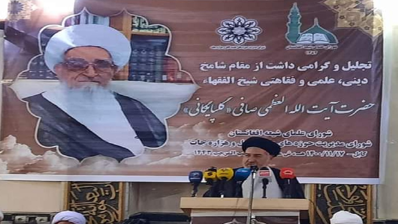 تجلیل از مقام علمی و فرهنگی آیت‌الله صافی گلپایگانی در کابل + تصاویر
