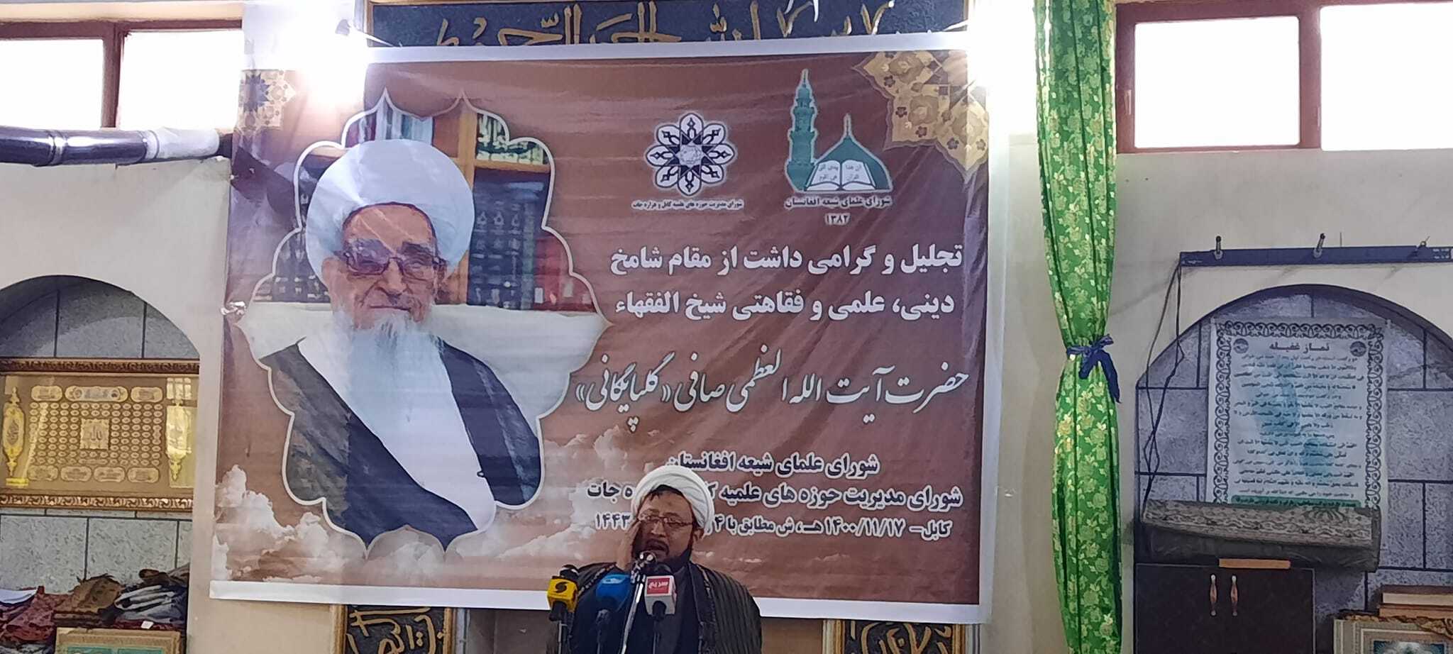 تجلیل از مقام علمی و فرهنگی آیت&zwnj;الله صافی گلپایگانی در کابل + تصاویر