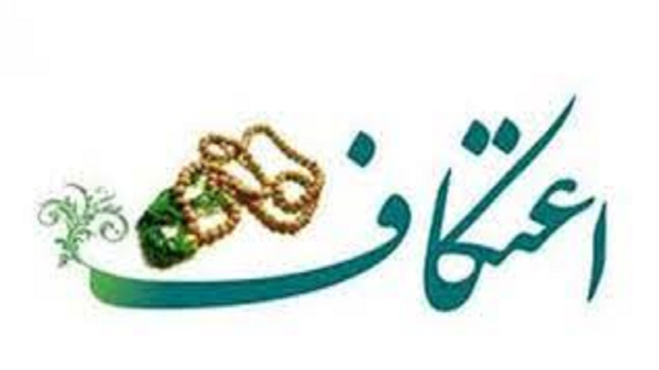 مراسم معنوی اعتکاف در سیستان و بلوچستان، برگزار می‌شود
