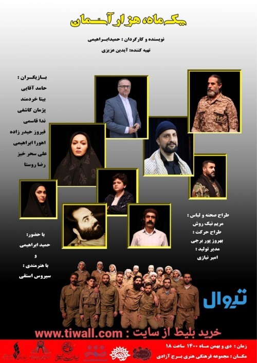 نمایش یک ماه هزار آسمان 