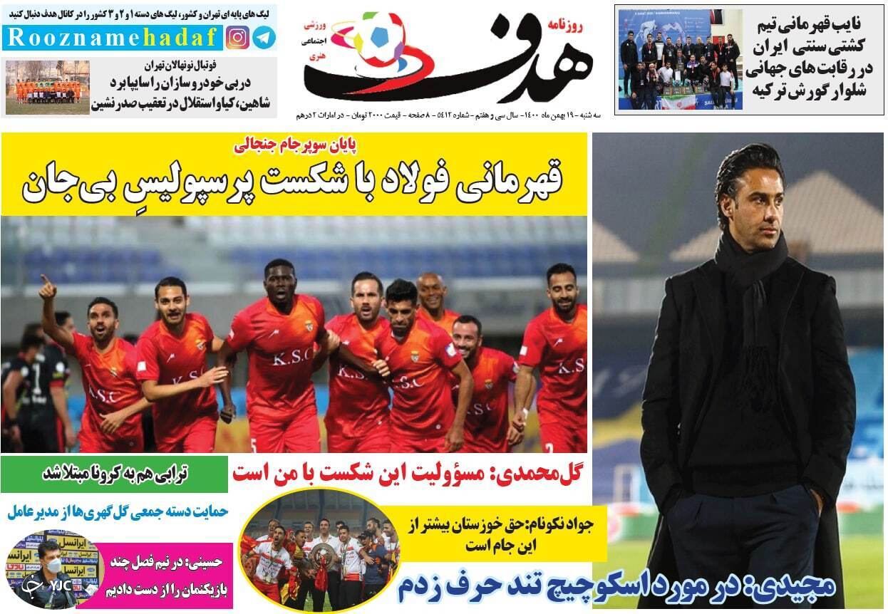 صفحه نخست روزنامه&zwnj;ها - سه&zwnj;شنبه ۱۹ بهمن