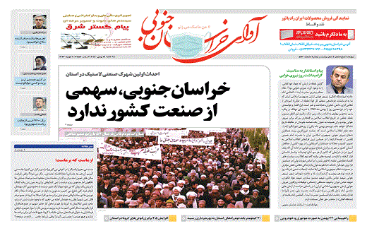 صفحه نخست روزنامه&zwnj;های خراسان جنوبی - سه شنبه ۱۹ بهمن