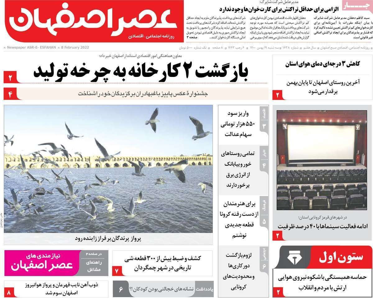 صفحه نخست روزنامه&zwnj;های اصفهان - سه شنبه ۱۹ بهمن