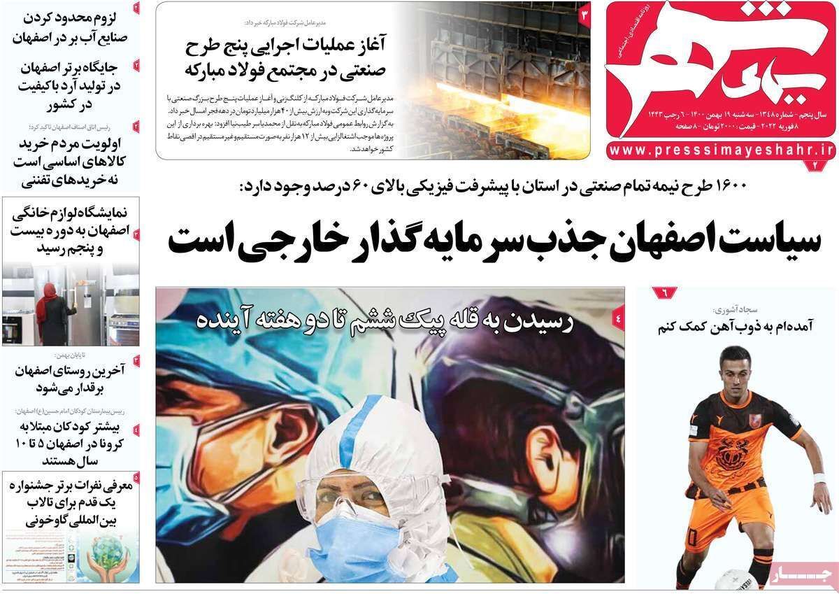 صفحه نخست روزنامه&zwnj;های اصفهان - سه شنبه ۱۹ بهمن