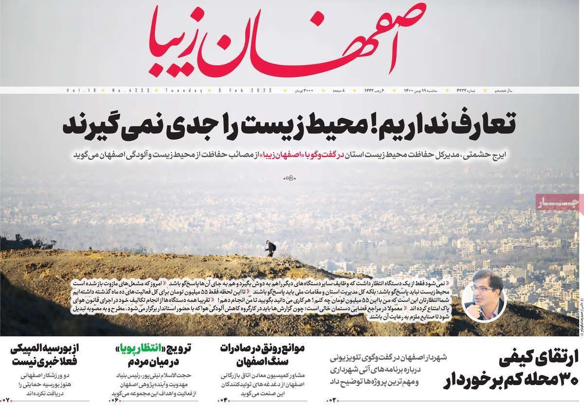 صفحه نخست روزنامه&zwnj;های اصفهان - سه شنبه ۱۹ بهمن