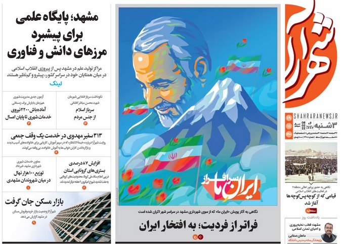 نیم صفحه نخست روزنامه&zwnj;های خراسان رضوی - سه&zwnj;&zwnj;شنبه ۱۸ بهمن