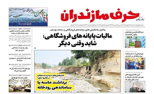 صفحه نخست روزنامه&zwnj;های مازندران &ndash; سه شنبه ۱۹ بهمن