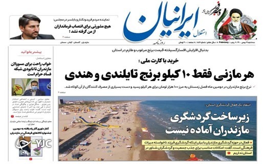 صفحه نخست روزنامه&zwnj;های مازندران &ndash; سه شنبه ۱۹ بهمن