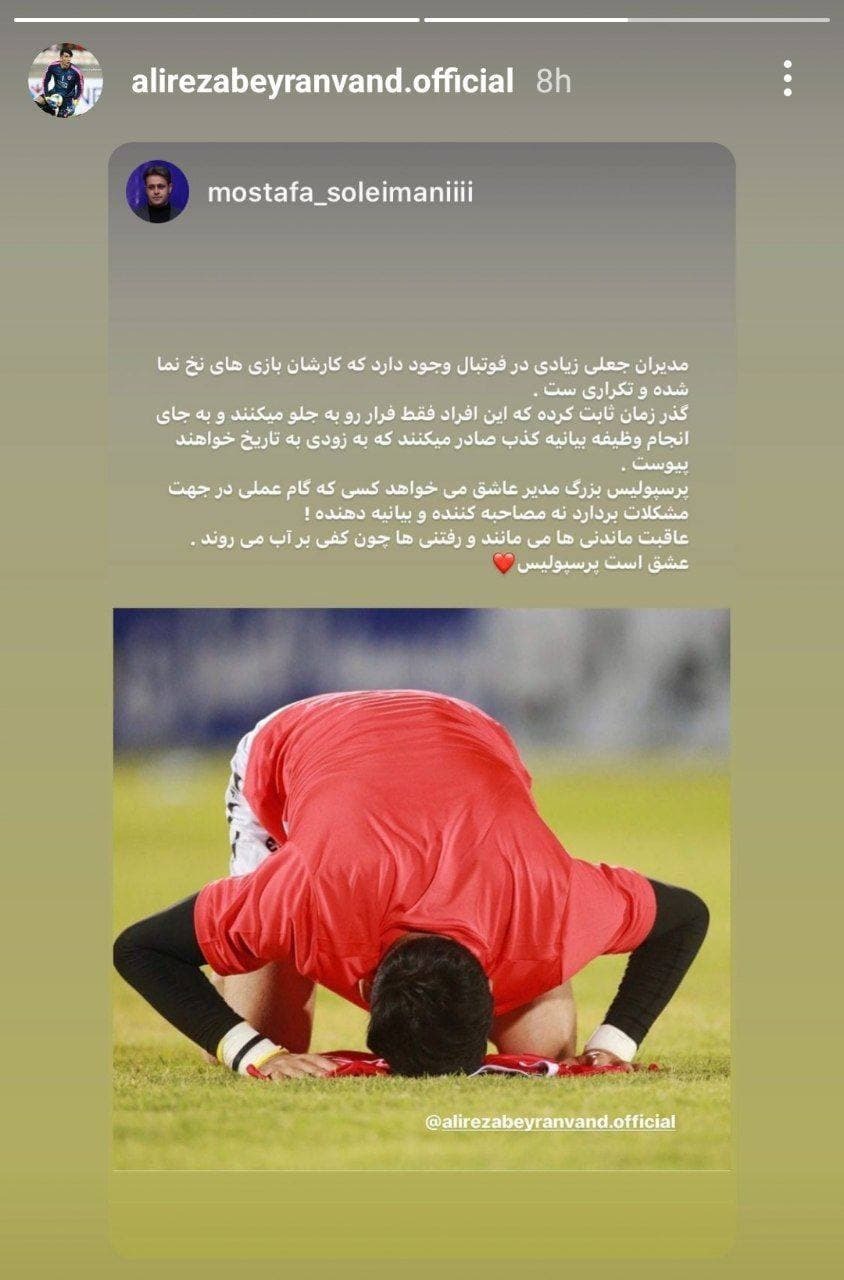 استوری بیرانوند درباره بیانیه باشگاه پرسپولیس