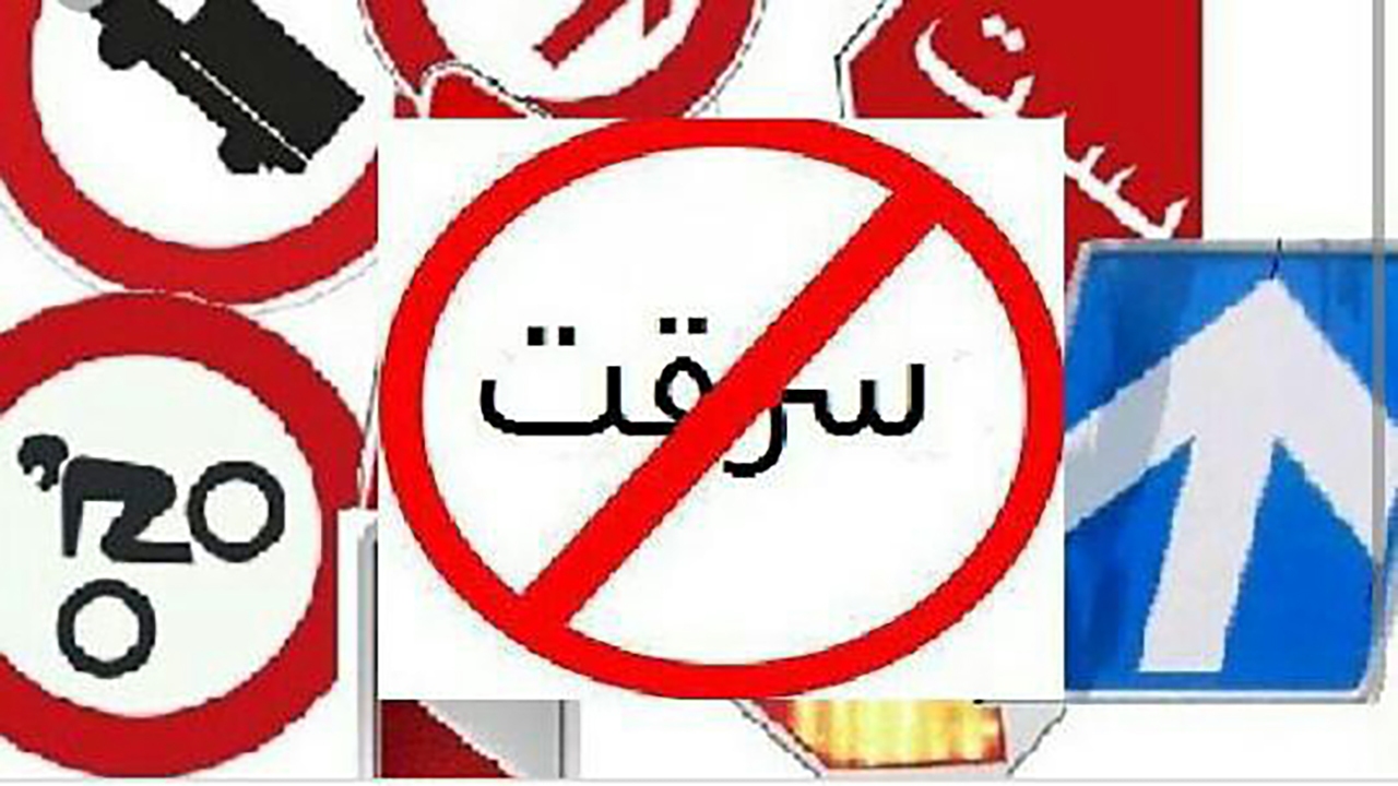 سارق تابلو‌های محور شهداد ـ کرمان دستگیر شد
