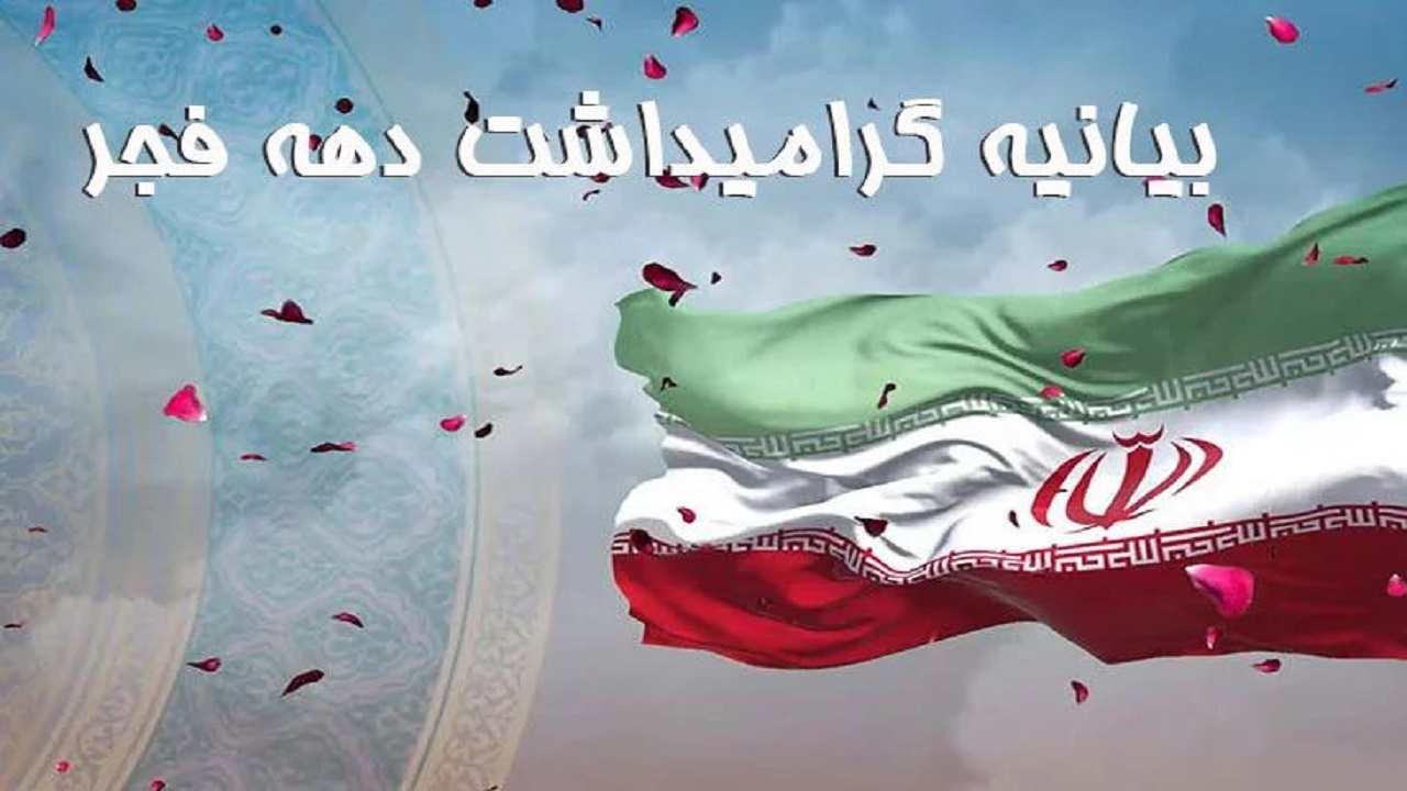 بیانیه پیشوای مذهبی ارامنه به مناسبت دهه فجر