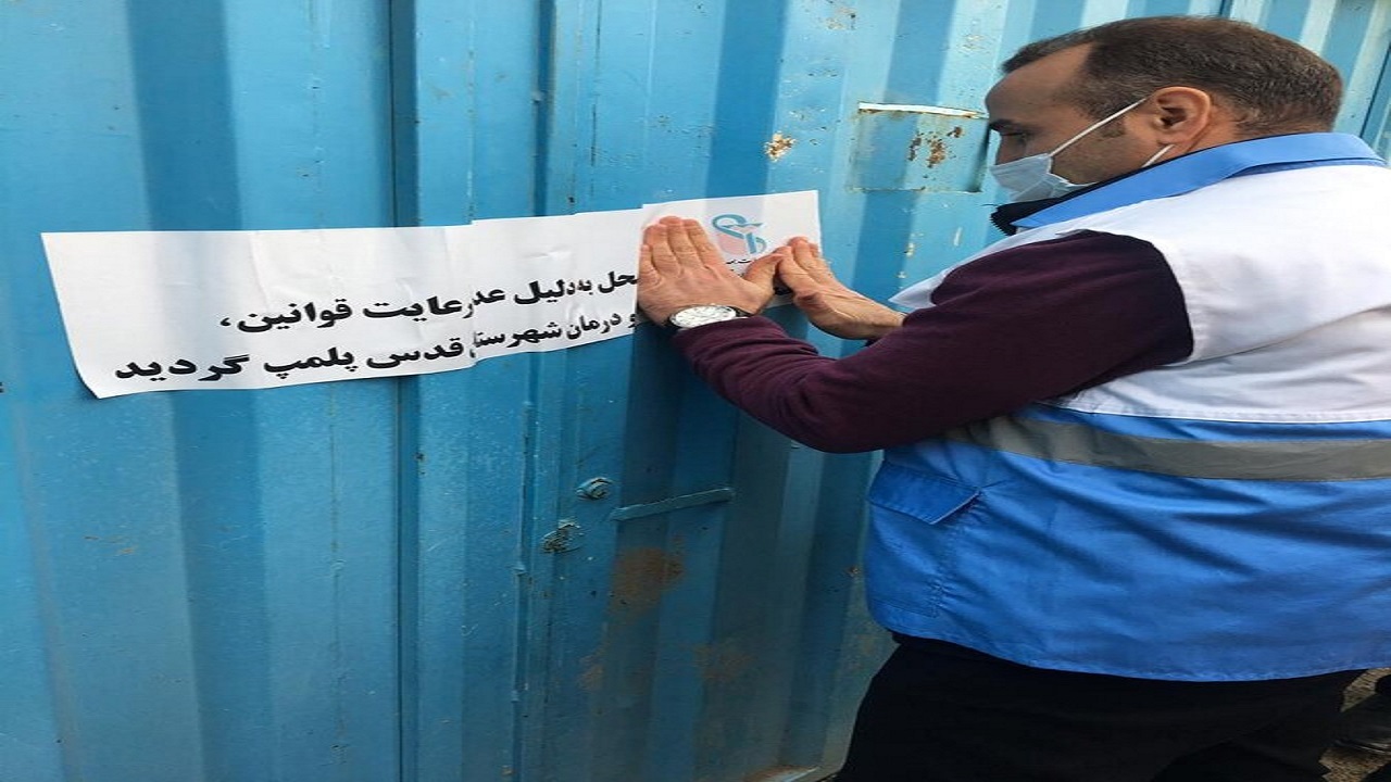 ۴۰ مرکز متخلف ترک اعتیاد در مشهد تعطیل شد