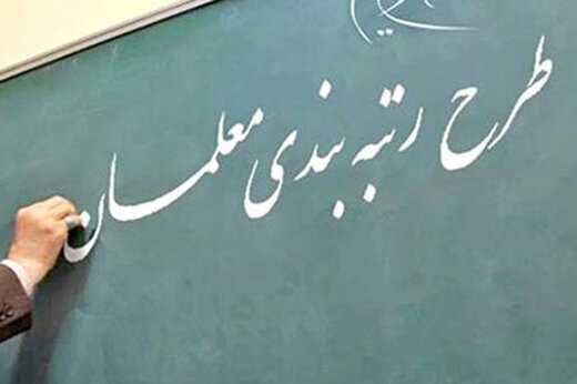 ۴۰ هزار میلیاردتومان برای رتبه‌بندی معلمان تصویب شد