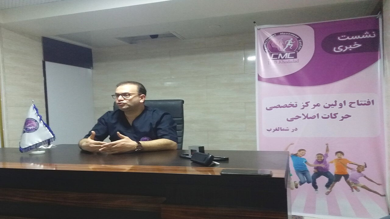 نخستین مرکز تخصصی حرکات اصلاحی شمال‌غرب کشور در تبریز راه‌اندازی شد