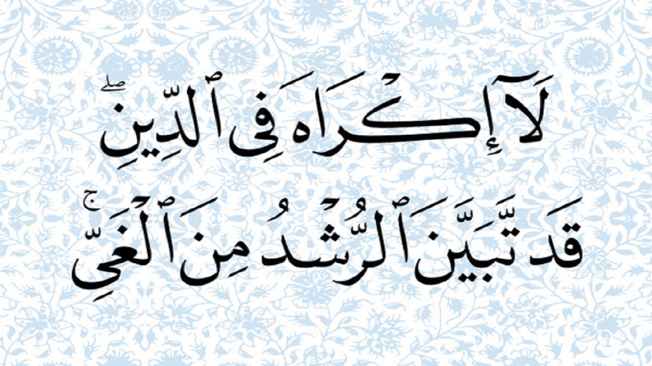 منظور از آیه لا اکراه فی الدین از نگاه مرحوم آیت الله مصباح یزدی
