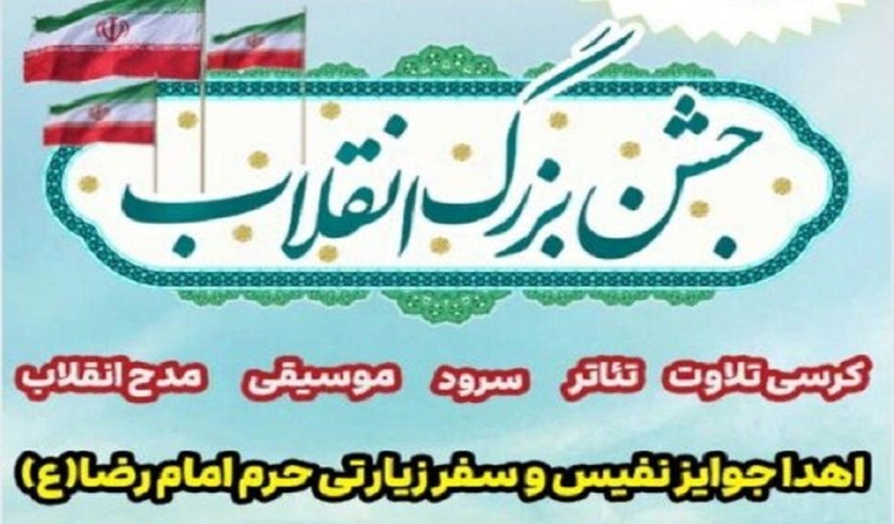 برگزاری جشن بزرگ انقلاب در کرمانشاه