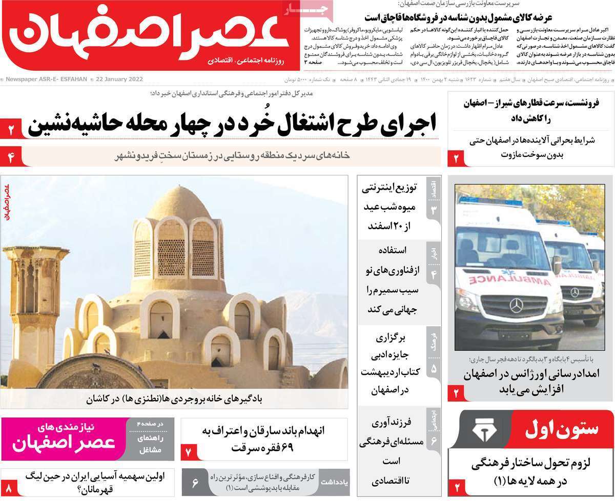 صفحه نخست روزنامه&zwnj;های اصفهان - شنبه ۲ بهمن