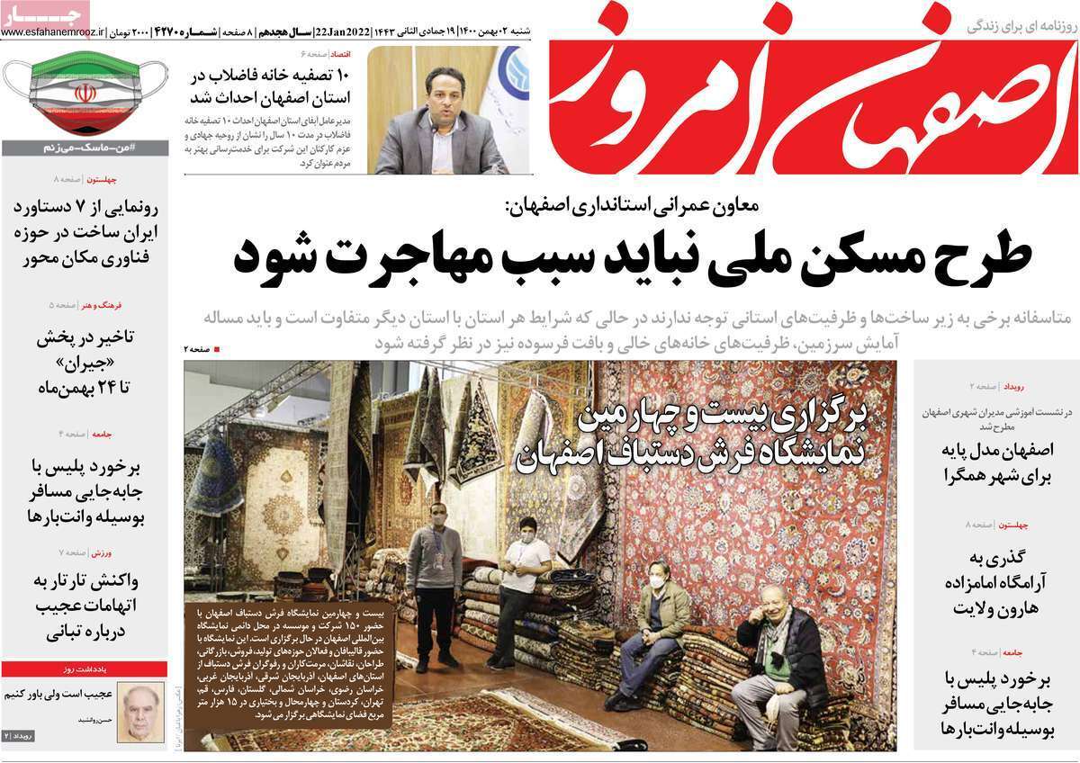 صفحه نخست روزنامه&zwnj;های اصفهان - شنبه ۲ بهمن