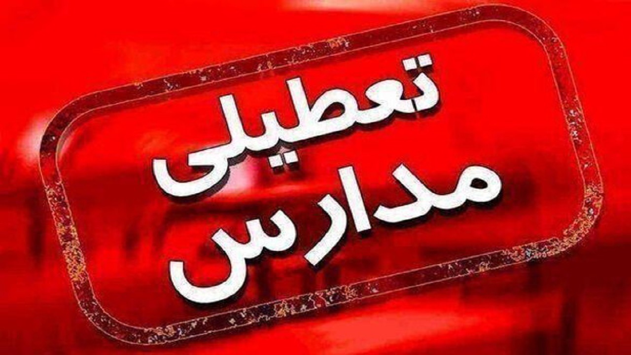 تعطیلی مدارس در برخی از شهرهاو روستا‌های استان سمنان