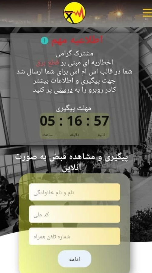 کلاهبرداری سایبری از بستر اپلیکیشن پرداخت قبض برق