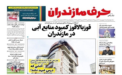صفحه نخست روزنامه&zwnj;های مازندران &ndash; شنبه ۲ بهمن