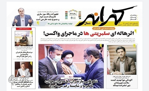 صفحه نخست روزنامه&zwnj;های مازندران &ndash; شنبه ۲ بهمن