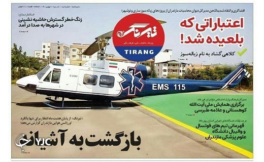 صفحه نخست روزنامه&zwnj;های مازندران &ndash; شنبه ۲ بهمن