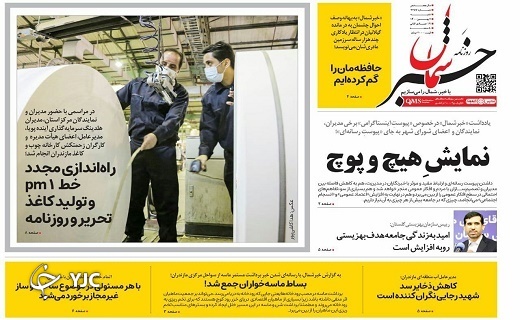 صفحه نخست روزنامه&zwnj;های مازندران &ndash; شنبه ۲ بهمن