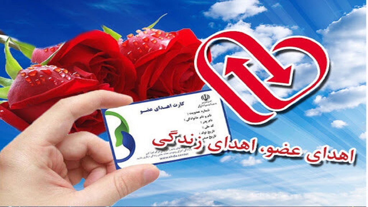 صدور ۳۰ هزار کارت اهدای عضو در استان همدان