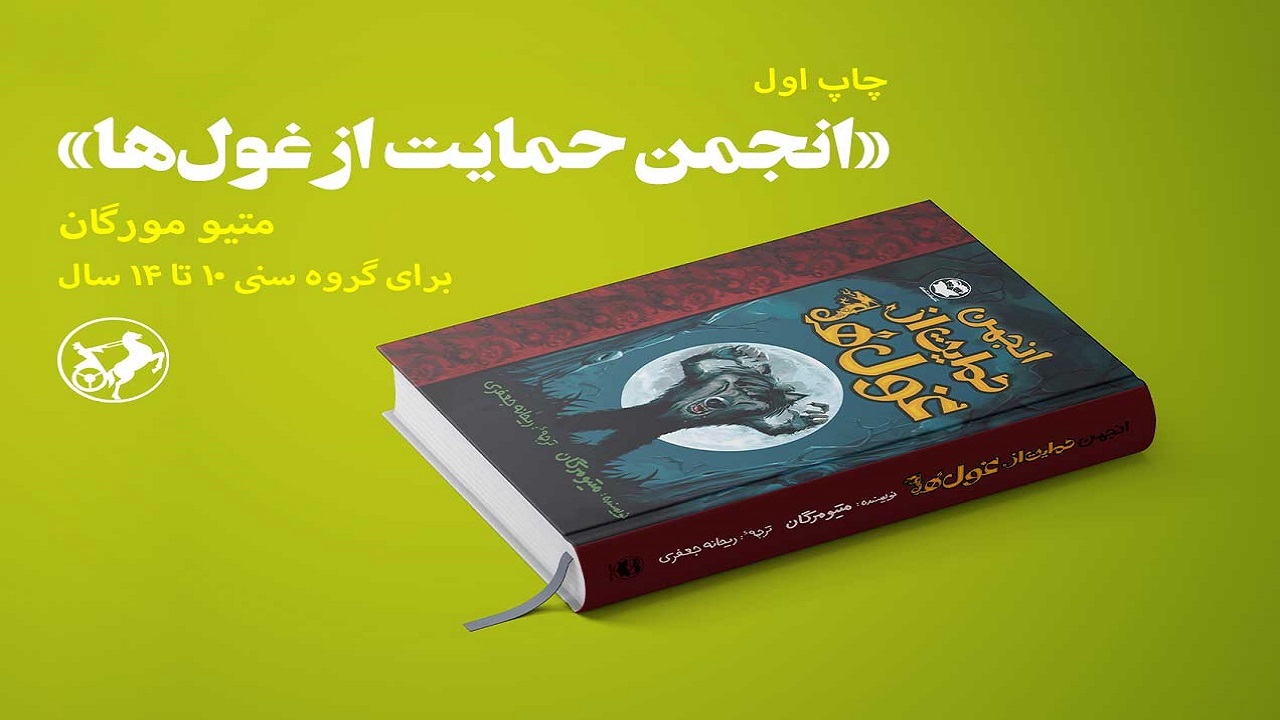 «انجمن حمایت از غول‌ها»؛ کتابی برای علاقه‌مندان به داستان‌های تخیلی