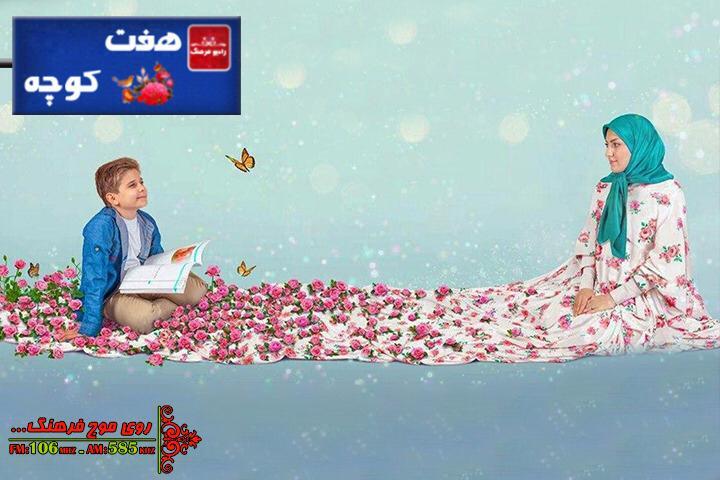 ویژه برنامه های سالروز ولادت حضرت زهرا (س) در رادیو فرهنگ