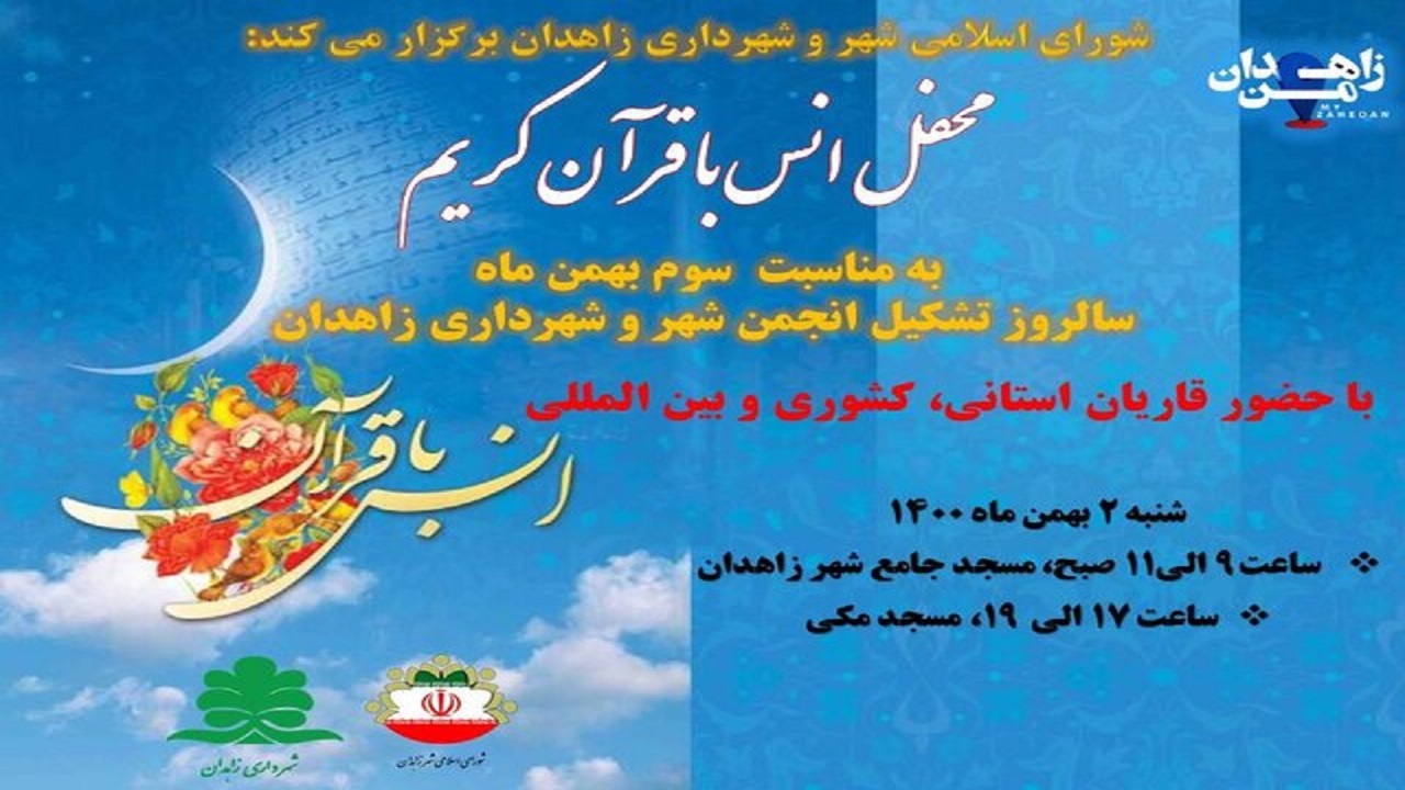 محفل انس با قرآن کریم در زاهدان