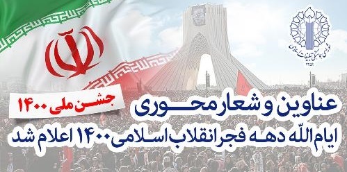 عناوین و شعارهای محوری ایام الله دهه فجر ۱۴۰۰ اعلام شد