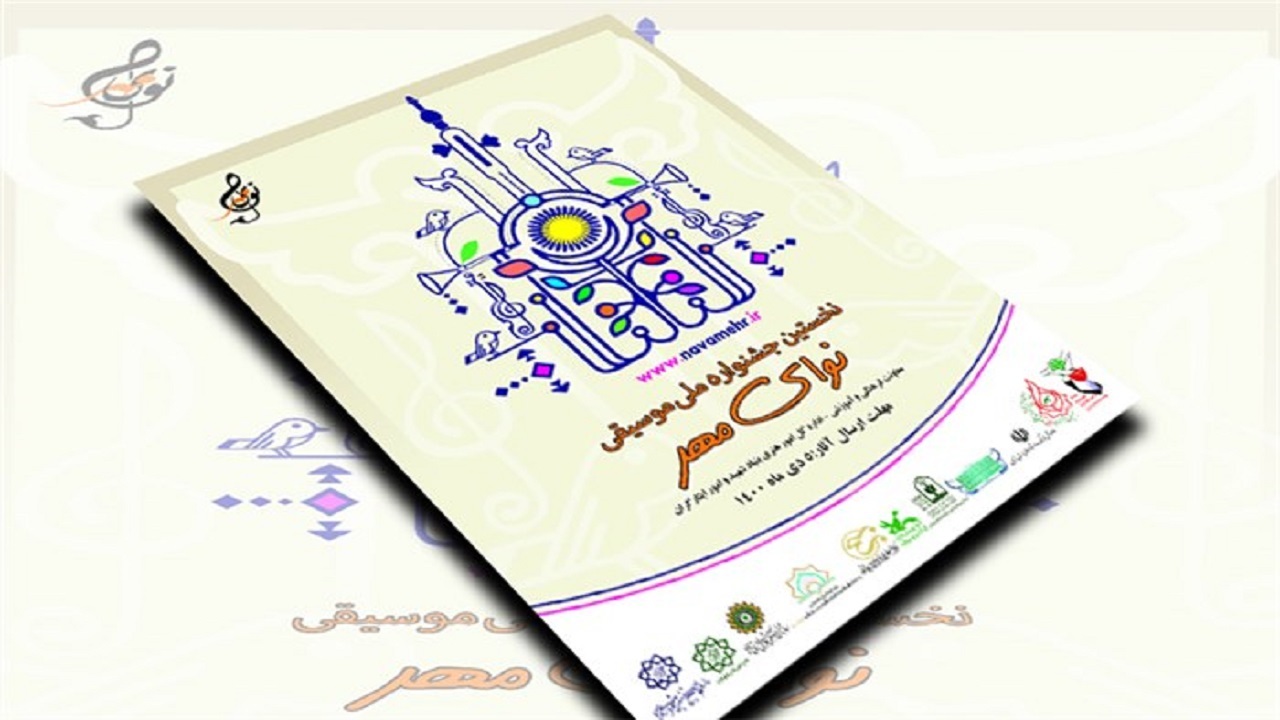 ۱۴۸۲ اثر به نخستین جشنواره نوای مهر رسید